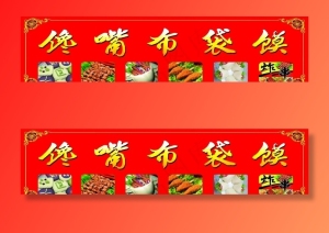 布袋馍写真图片