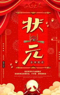 红色喜庆喜报状元榜金榜题名海报图片