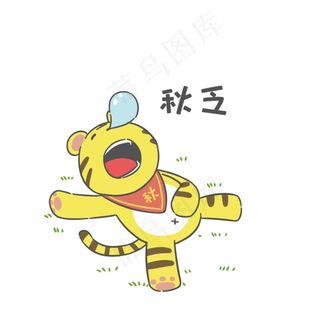 秋老虎图片