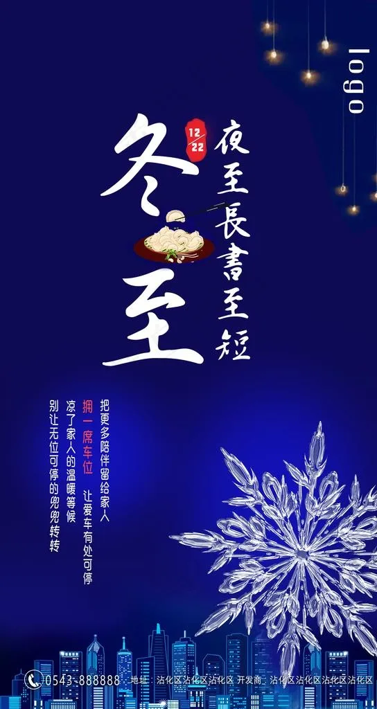 冬至图片psd模版下载
