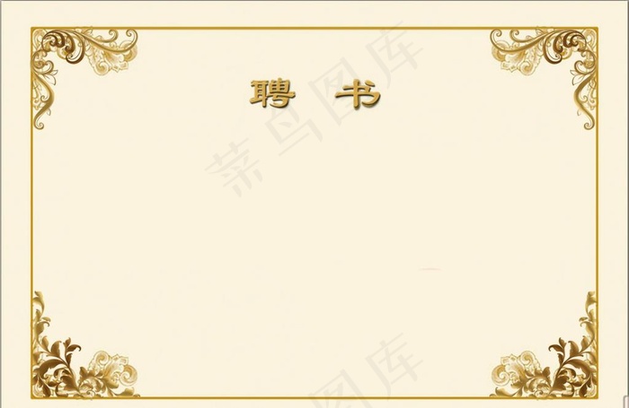 聘书模板图片