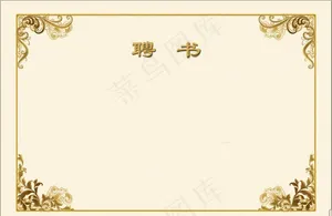 聘书模板图片
