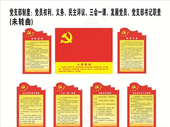党建制度图片cdr矢量模版下载