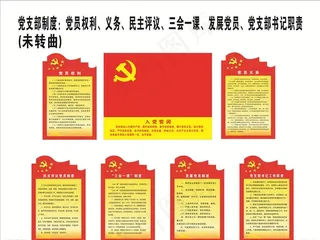 党建制度图片