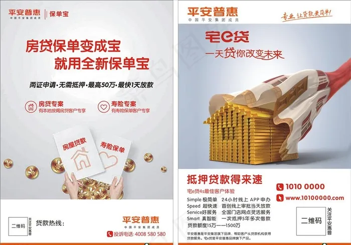 中国平安保险宅e贷宣传单图片cdr矢量模版下载