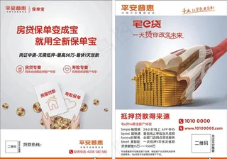中国平安保险宅e贷宣传单图片