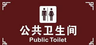 公共卫生间图片