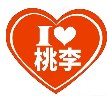 爱心贴图片