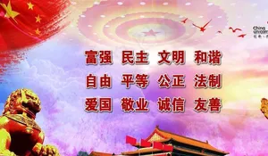 展板富强民主文明和谐图片