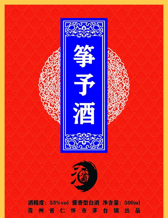 酒标 筝予酒图片