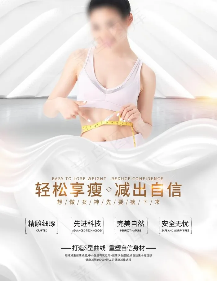 瘦身图片(3543X4724(DPI:150))psd模版下载
