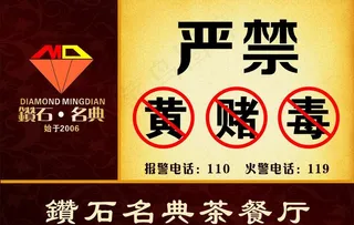 严禁黄赌毒图片