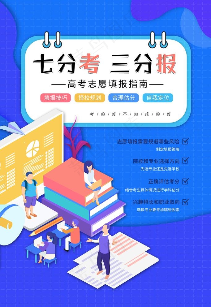 高考志愿图片(3543X5316(DPI:300))psd模版下载