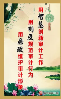 审计展板图片
