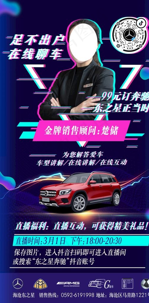 奔驰抖音直播宣传图片(2362X4518(DPI:75))psd模版下载