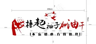 撸起袖子加油干图片