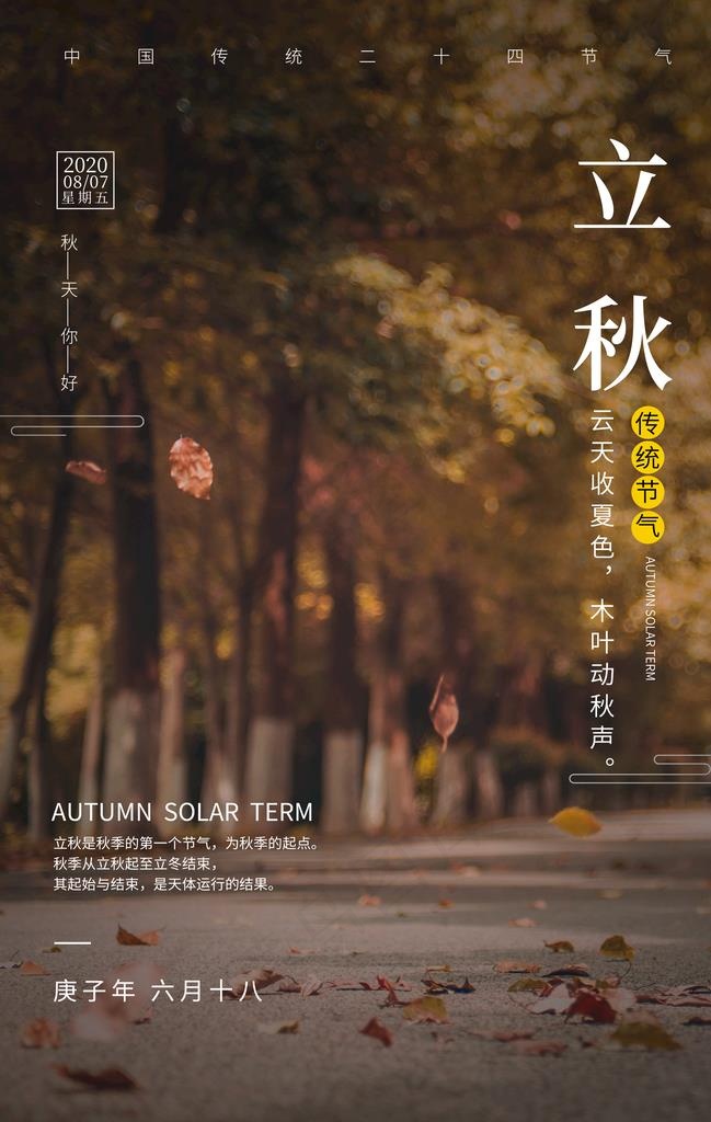 立秋图片(3534X5315(DPI:300))psd模版下载