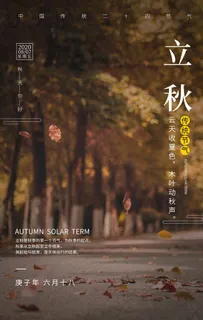 立秋图片