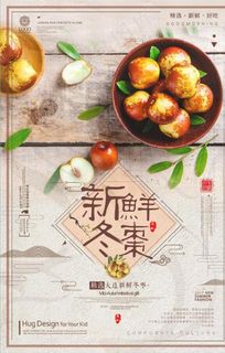 创意古风新鲜冬枣海报设计图片