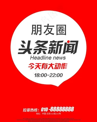 头条新闻、今日头条、朋友圈头条图片