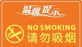 温馨提示请勿吸烟图片