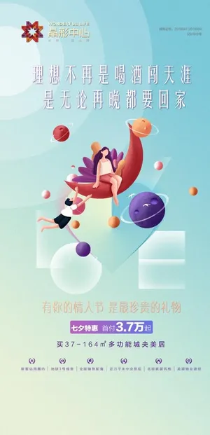 房地产微信海报活动刷屏图片