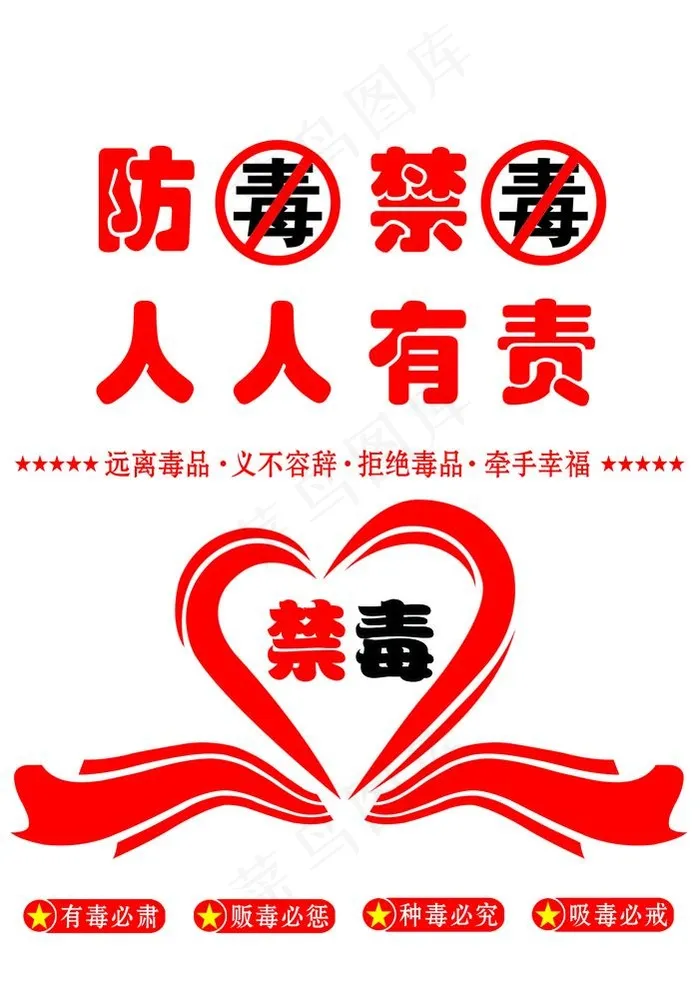 防毒禁毒    人人有责图片(3685X5386(DPI:72))psd模版下载