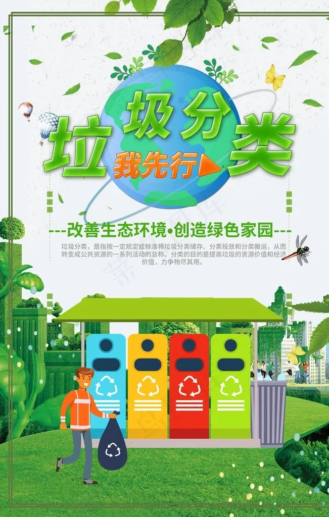 垃圾分类图片(7087X10630(DPI:300))psd模版下载