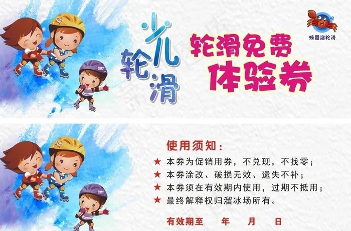 螃蟹溜轮滑体验券图片cdr矢量模版下载