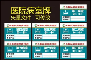 医院病房门牌图片