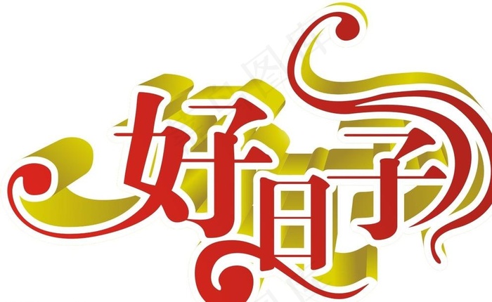 矢量好日子字图片