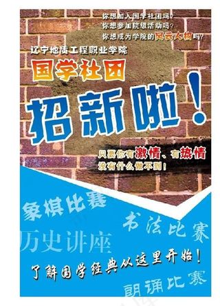 国学社团招新图片