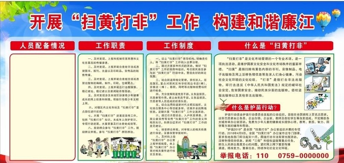 开展扫黄打非  构建和谐廉江图片cdr矢量模版下载