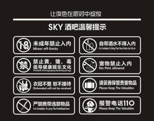 酒吧温馨提示牌图片