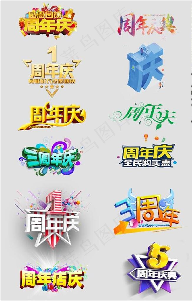 周年庆字样图片(1026X1544(DPI:72))psd模版下载