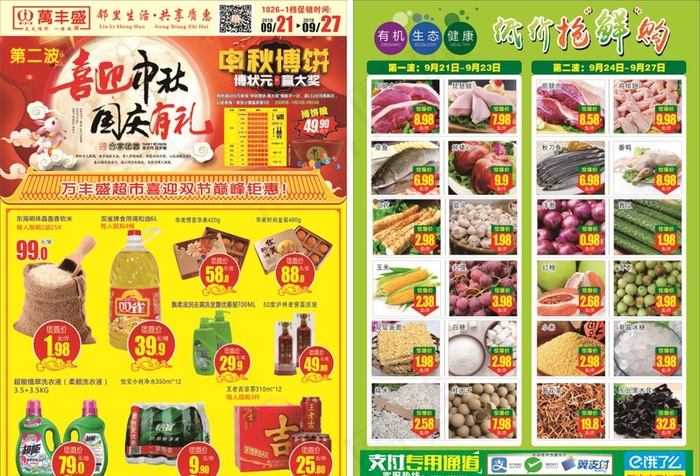超市中秋国庆海报DM图片(210X297)cdr矢量模版下载