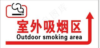 室外吸烟区图片