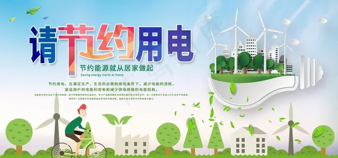 节约用电社会公益宣传海报图片