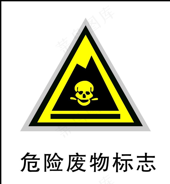 危险废物标志 危险废物 危险废图片