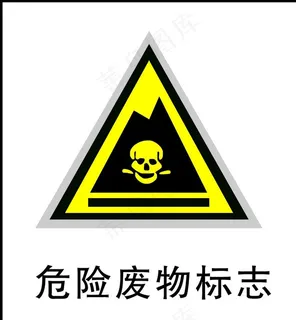 危险废物标志 危险废物 危险废图片