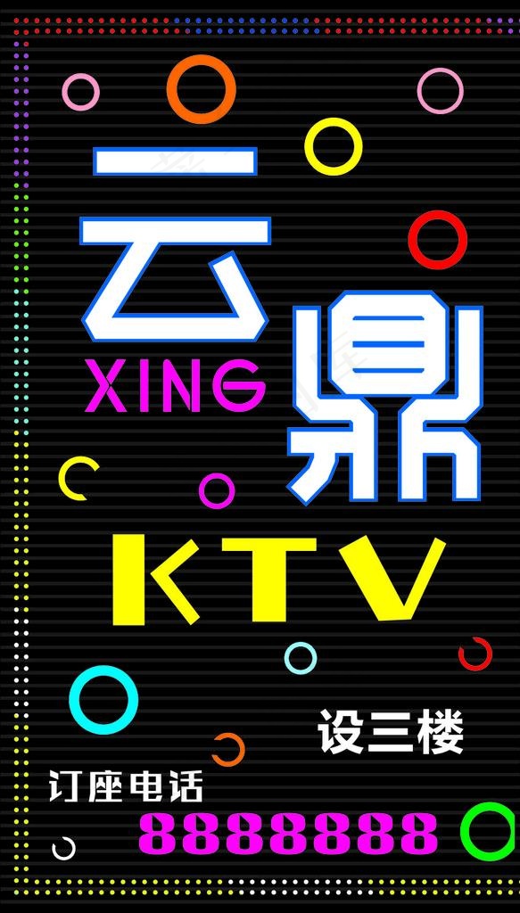 KTV招牌图片cdr矢量模版下载