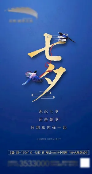 七夕节微信海报图片 七夕节微信海报图片