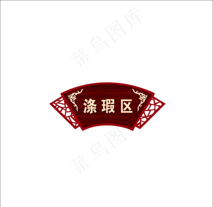 扇形门牌图片