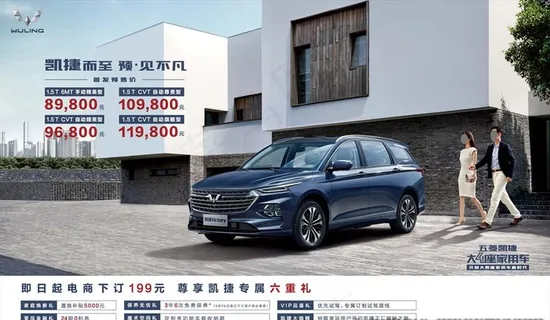 五菱凯捷大四座家用车上市海报图片