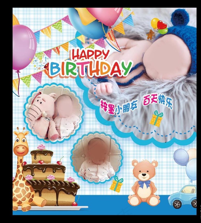 生日喷绘图片(3906X4409(DPI:32))psd模版下载