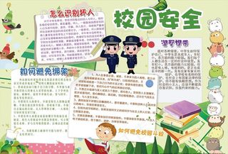 校园安全宣传栏图片