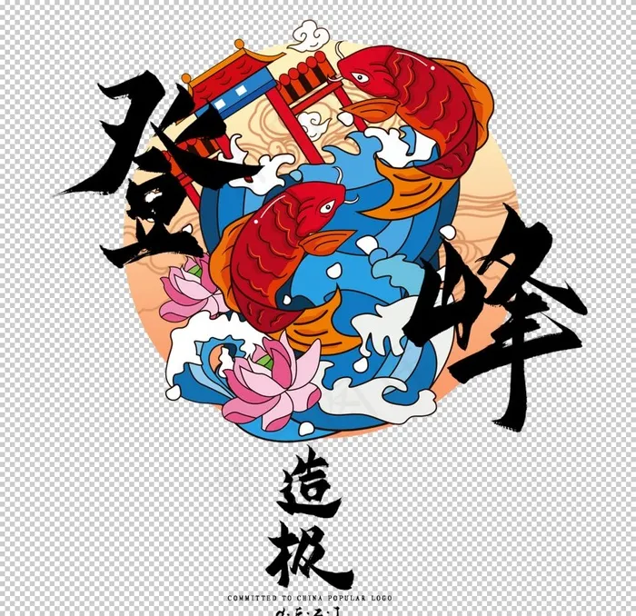 登峰造极图片