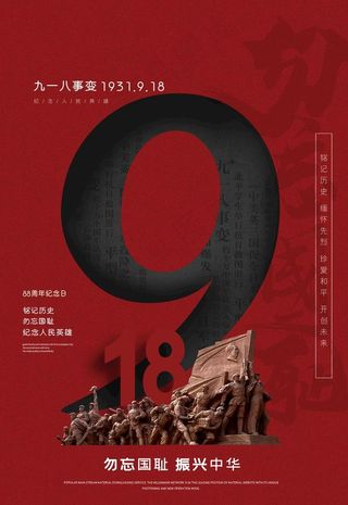 九一八图片