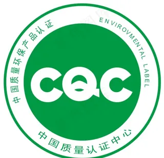 CQC认证图片
