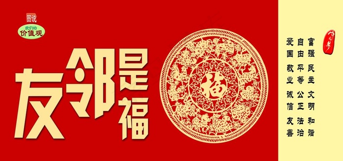 友邻是福 邻里和睦公益广告图片psd模版下载